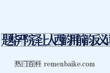 题华严院泽上人西韵用前韵反义词是什么意思的图片